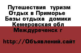 Путешествия, туризм Отдых в Приморье - Базы отдыха, домики. Кемеровская обл.,Междуреченск г.